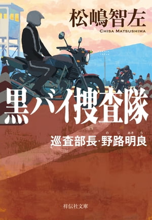 黒バイ捜査隊　巡査部長・野路明良【電子書籍】[ 松嶋智左 ]