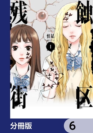 残蝕街区【分冊版】　6【電子書籍】[ 慎　結 ]