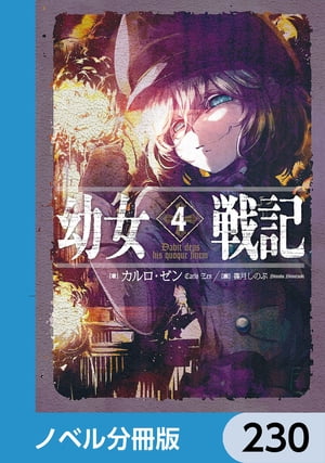 幼女戦記【ノベル分冊版】　230