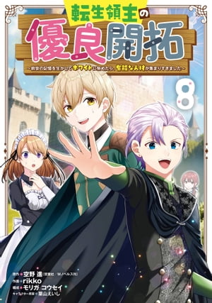 転生領主の優良開拓〜前世の記憶を生かしてホワイトに努めたら、有能な人材が集まりすぎました〜 8巻