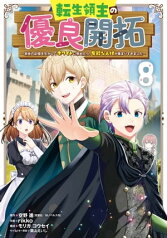 転生領主の優良開拓～前世の記憶を生かしてホワイトに努めたら、有能な人材が集まりすぎました～ 8巻【電子書籍】[ 空野進 ]