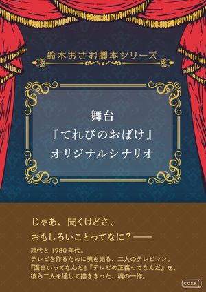 ＜p＞鈴木おさむ脚本シリーズ＜br /＞ 舞台『てれびのおばけ』オリジナルシナリオ＜/p＞ ＜p＞テレビに生き続ける芸人・今田耕司が主演を務めた、「面白い」の真髄を問う迫真の舞台脚本が発売。＜/p＞ ＜p＞じゃあ、聞くけどさ、おもしろいことってなに？ーー＜br /＞ 現代と1980年代。テレビを作るために魂を売る、二人のテレビマン。＜br /＞ 『面白いってなんだ』『テレビの正義ってなんだ』を、彼ら二人を通して描ききった、魂の一作。＜/p＞ ＜p＞2024年3月31日をもって放送作家の引退した、鈴木おさむが贈る、痛いほどリアルな物語。＜/p＞画面が切り替わりますので、しばらくお待ち下さい。 ※ご購入は、楽天kobo商品ページからお願いします。※切り替わらない場合は、こちら をクリックして下さい。 ※このページからは注文できません。