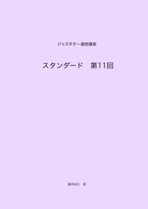 ジャズギター通信講座　スタンダード第11回