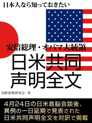 日本人なら知っておきたい 安倍総理 オバマ大統領 日米共同声明全文【電子書籍】 国際情勢研究会