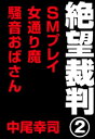 絶望裁判2　～SMプレイ・女通り魔・騒音おばさん～