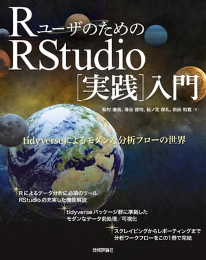 RユーザのためのRStudio[実践]入門 ーtidyverseによるモダンな分析フローの世界ー【電子書籍】[ 松村優哉 ]