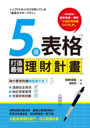 5張表格打造最強理財計畫