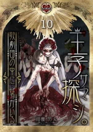 王子サマ探シ。〜歌劇団の中に…男がいる（10）