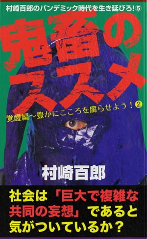 村崎百郎のパンデミック時代を生き延びろ 5 鬼畜のススメ 覚醒編～豊かにこころを腐らせよう 2 覚醒編～豊かにこころを腐らせよう 2 【電子書籍】[ 村崎百郎 ]