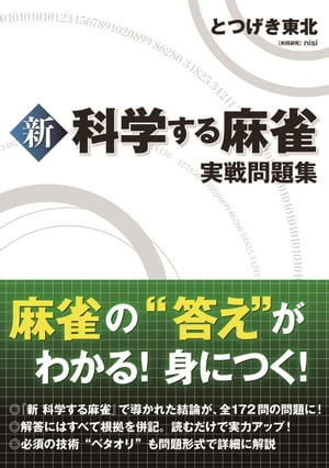 新 科学する麻雀 実戦問題集