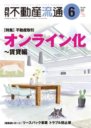 月刊不動産流通 2022年 6月号