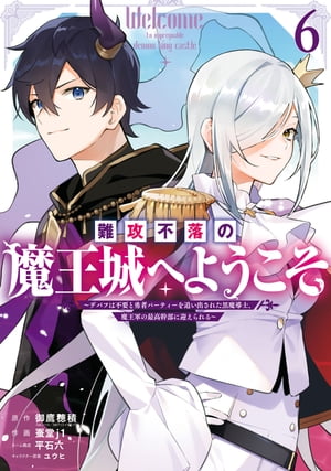 難攻不落の魔王城へようこそ〜デバフは不要と勇者パーティーを追い出された黒魔導士、魔王軍の最高幹部に迎えられる〜 ６巻