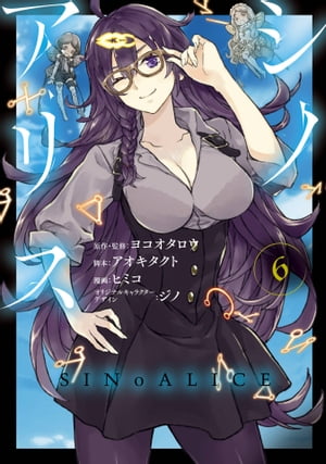 SINoALICE -シノアリス- 6巻【電子書籍】[ ヨコオタロウ ]