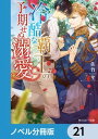 ＜p＞王子でありながら侮られ、帝国に人質として送られたレオナ。若き覇王・タールグは、王族らしくない彼が、わざと愚鈍を装っているのではと疑いを抱く。多くの裏切りを経験し、他人を信じることができなくなっていたのだ。レオナの真意を探るため、篭絡せんとタールグは甘い言葉で彼に迫る。一方レオナは、役に立ちたいと始めた品種改良を「偉大な仕事だ」と認められ、急速にタールグに惹かれていた。偽りのないレオナの純真さは、氷のように凝ったタールグの心を溶かし…？　分冊版第21弾。※本作品は単行本を分割したもので、本編内容は同一のものとなります。重複購入にご注意ください。＜/p＞画面が切り替わりますので、しばらくお待ち下さい。 ※ご購入は、楽天kobo商品ページからお願いします。※切り替わらない場合は、こちら をクリックして下さい。 ※このページからは注文できません。