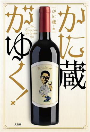 かに蔵がゆく！【電子書籍】[ かに蔵 ]