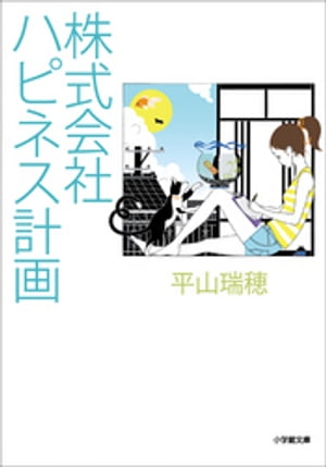 株式会社ハピネス計画【電子書籍】[ 平山瑞穂 ]