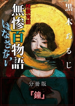 怪談実話 無惨百物語 はなさない 分冊版 『鐘』