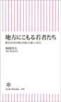 地方にこもる若者たち【電子書籍】[ 阿部真大 ]