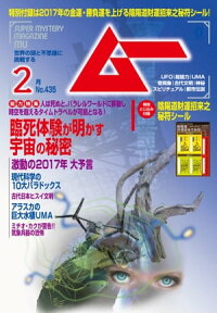 ムー 2017年2月号【電子書籍】