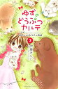 ゆずのどうぶつカルテ～こちら　わんニャンどうぶつ病院～（2）【電子書籍】[ 伊藤みんご ]