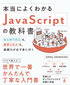 本当によくわかるJavaScriptの教科書 はじめての人も、挫折した人も、基礎力が必ず身に付く【電子書籍】[ ENTACL GRAPHICXXX ]