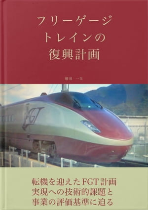 フリーゲージトレインの復興計画【電子書籍】[ 増田　一生 ]