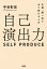 生涯、超一流であり続ける人の 自己演出力（大和出版）