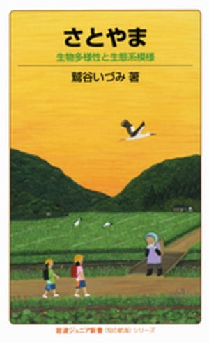 さとやま　〈知の航海〉シリーズ　生物多様性と生態系模様