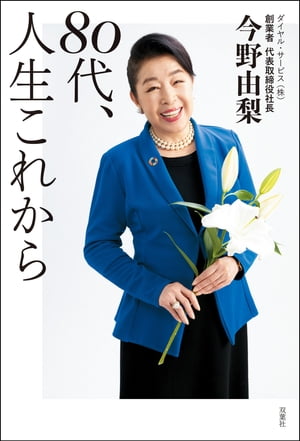 80代、人生これから【電子書籍】[ 今野由梨 ]