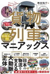 貨物列車マニアックス アイ アム ア 貨物ボーイ！【電子書籍】[ 南田裕介 ]