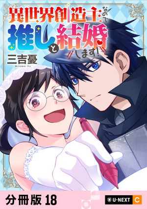 異世界創造主なので推しと結婚します！ 【分冊版】 18