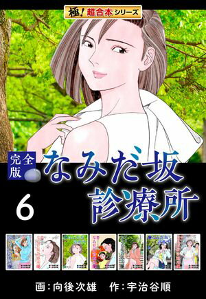 【極！超合本シリーズ】なみだ坂診療所 完全版6巻