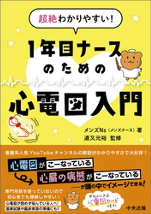 超絶わかりやすい! 1年目ナースのための心電図入門
