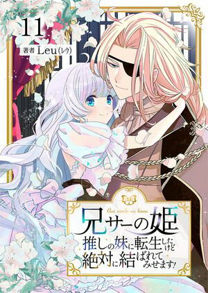 兄サーの姫~推しの妹に転生したけど、絶対に結ばれてみせます!~
