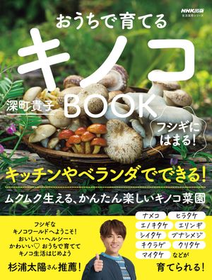 フシギにはまる！　おうちで育てる　キノコBOOK【電子書籍】[ 深町貴子 ]