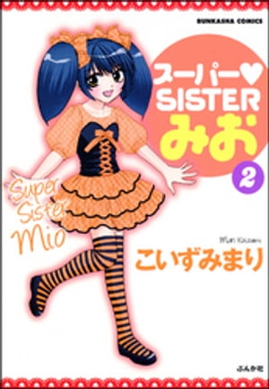 スーパーSISTERみお　2巻