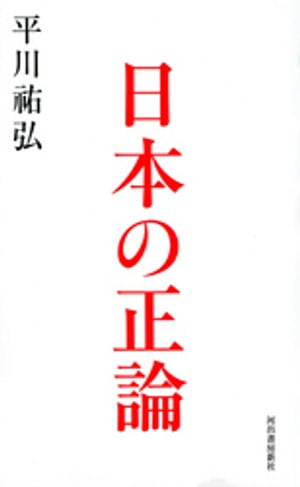 日本の正論【電子書籍】[ 平川祐弘 ]