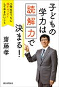 子どもの学力は「読解力」で決まる！ 小学生のうちに親がゼッタイしておきたいこと【電子書籍】 斎藤孝