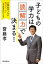 子どもの学力は「読解力」で決まる！　小学生のうちに親がゼッタイしておきたいこと