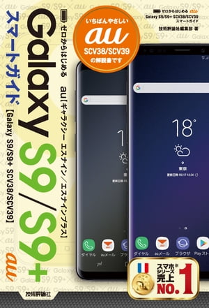 ゼロからはじめる　au Galaxy S9／S9+ SCV38／SCV39 スマートガイド