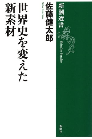 世界史を変えた新素材（新潮選書）　