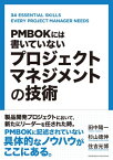 PMBOKには書いていない プロジェクトマネジメントの技術【電子書籍】[ 田中陽一・杉山徳伸・住吉光博 ]