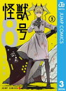 怪獣8号 3【電子書籍】 松本直也