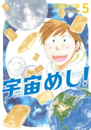 宇宙めし！（５）