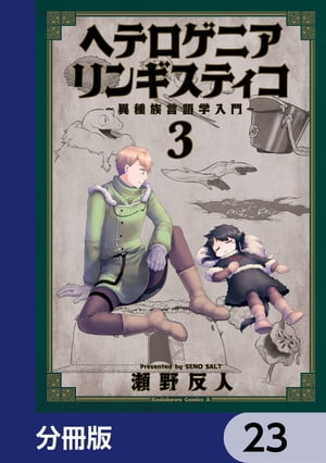 ヘテロゲニア　リンギスティコ　〜異種族言語学入門〜【分冊版】　23