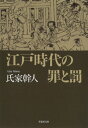 【文庫】江戸時代の罪と罰【電子書籍】 氏家幹人