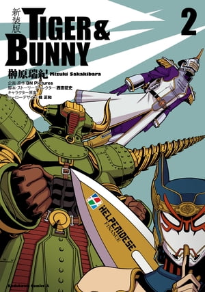 新装版 ＴＩＧＥＲ ＆ ＢＵＮＮＹ　（２）