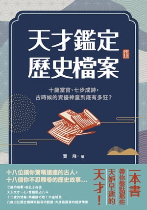 天才鑑定?史?案：十?當官、七?成詩，古時候的資優神童到底有多狂？【電子書籍】[ 賈飛 ]