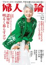 婦人公論 2022年12月号 No.1590［認知症と明るく暮らすコツ］【電子書籍】[ 婦人公論編集部 ]