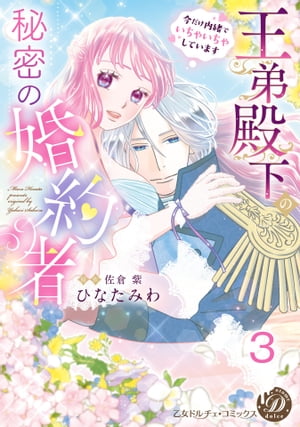 王弟殿下の秘密の婚約者〜今だけ内緒でいちゃいちゃしています〜【分冊版】3